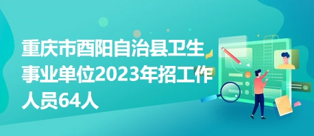 酉阳护士招聘最新信息及其社会影响分析