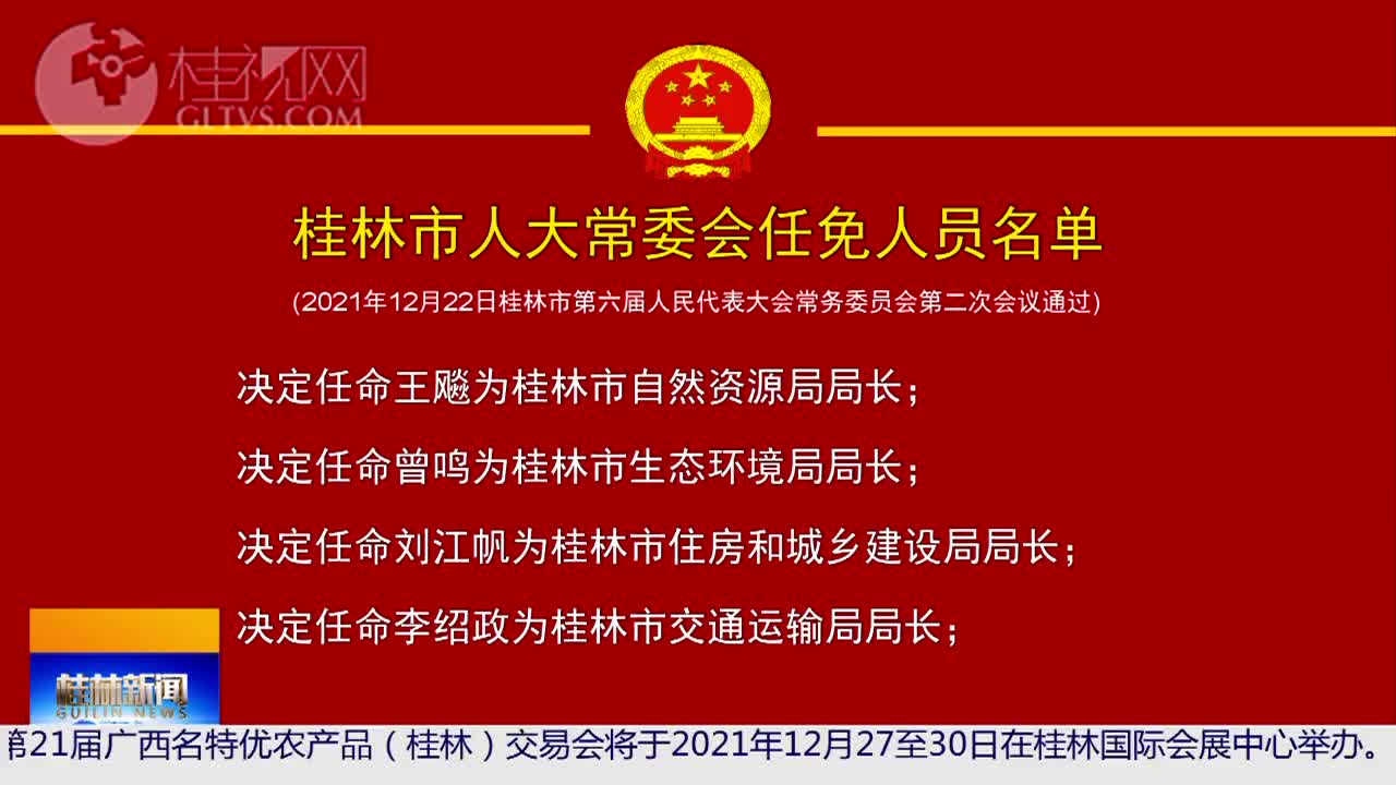 桂林市市机关事务管理局人事任命动态更新